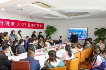 千葉珠寶2023加盟商大會暨春季訂貨會！