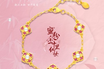 新中式黃金圈“粉” SOINLOVE蜜粉金系列之 十里紅妝 · 宋新品發布